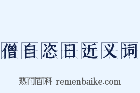 僧自恣日近义词是什么意思的图片